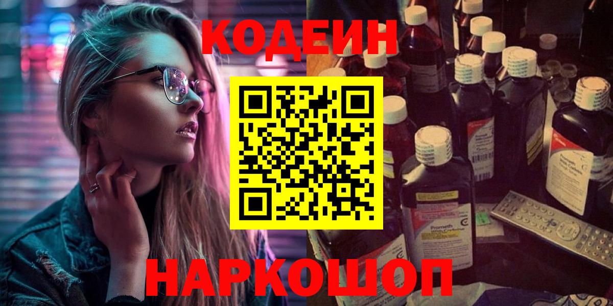 Кодеин Purple Drank  Вход с VPN  Тулун 